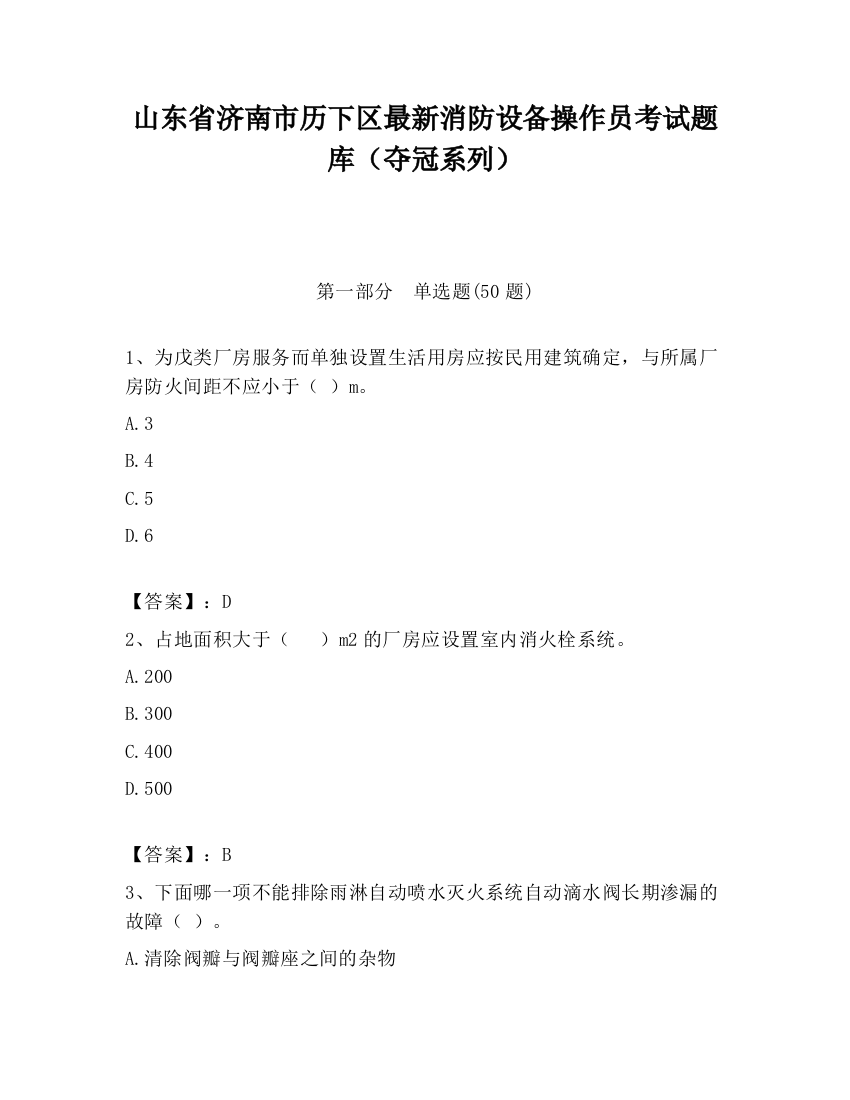 山东省济南市历下区最新消防设备操作员考试题库（夺冠系列）