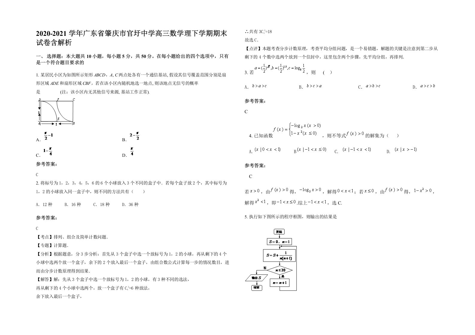 2020-2021学年广东省肇庆市官圩中学高三数学理下学期期末试卷含解析