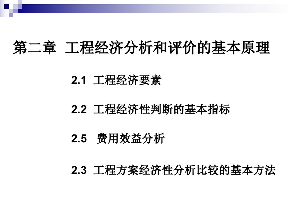 工程经济学第二章