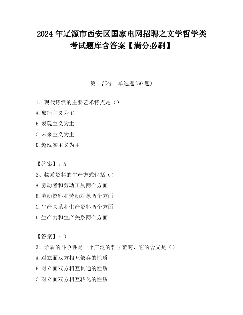 2024年辽源市西安区国家电网招聘之文学哲学类考试题库含答案【满分必刷】