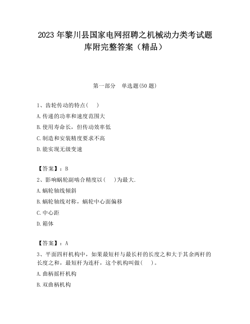 2023年黎川县国家电网招聘之机械动力类考试题库附完整答案（精品）