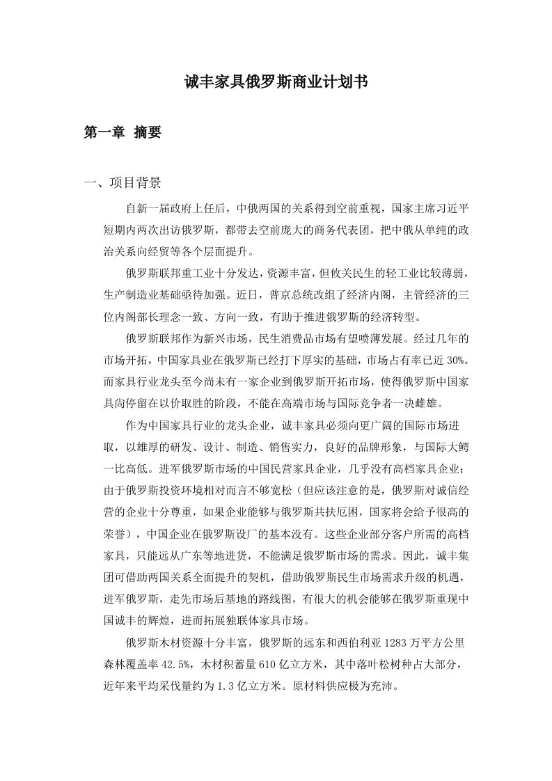 诚丰家具俄罗斯商业计划书