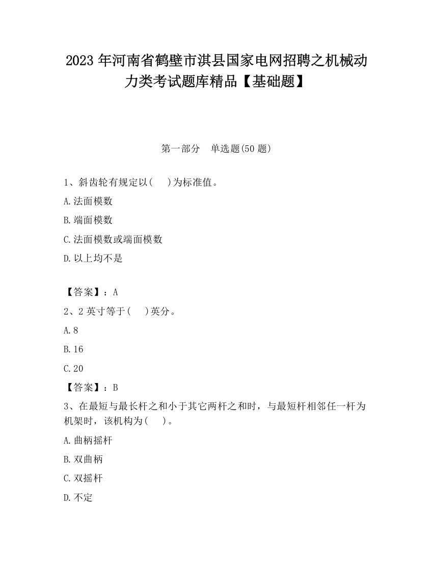 2023年河南省鹤壁市淇县国家电网招聘之机械动力类考试题库精品【基础题】