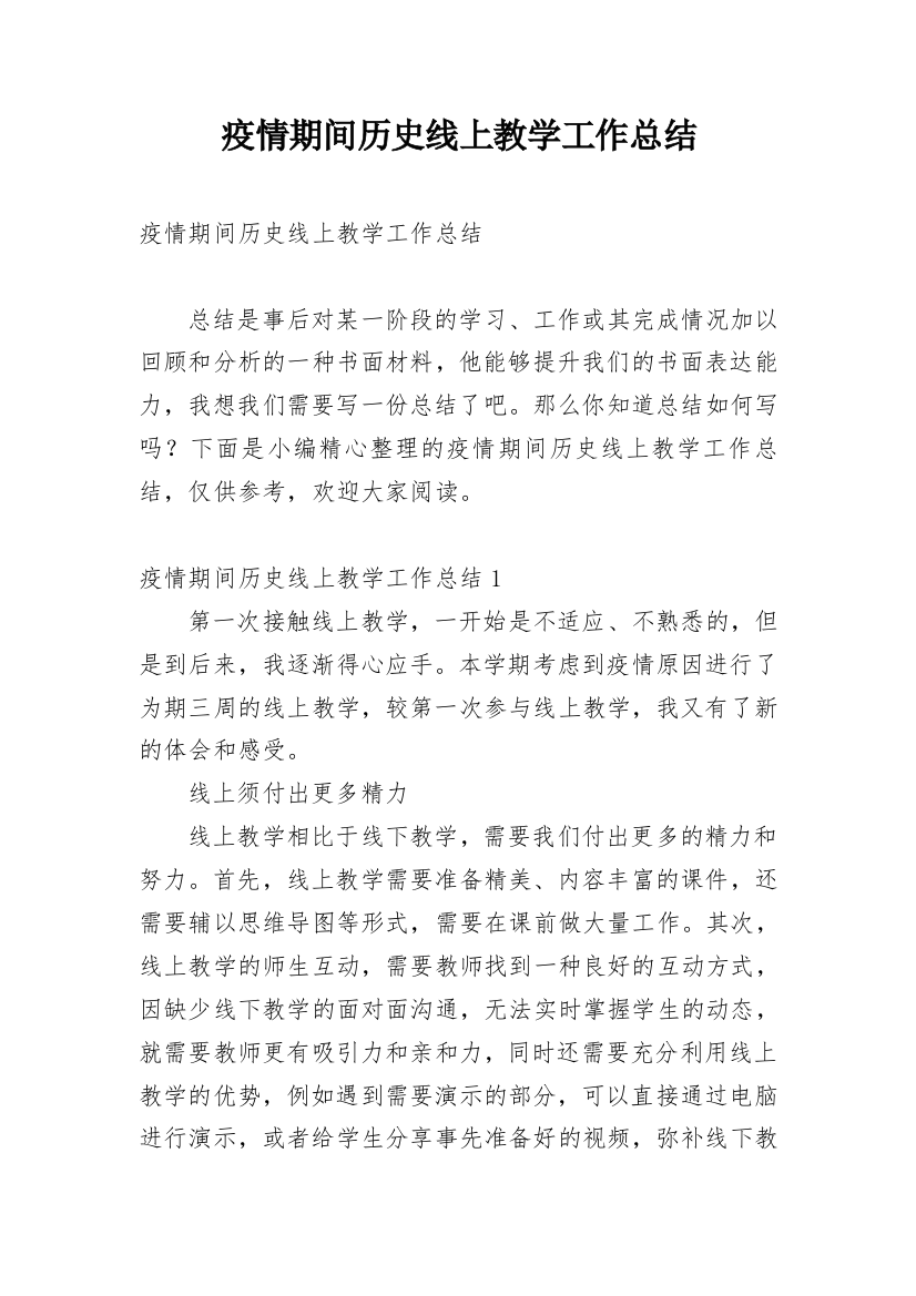 疫情期间历史线上教学工作总结