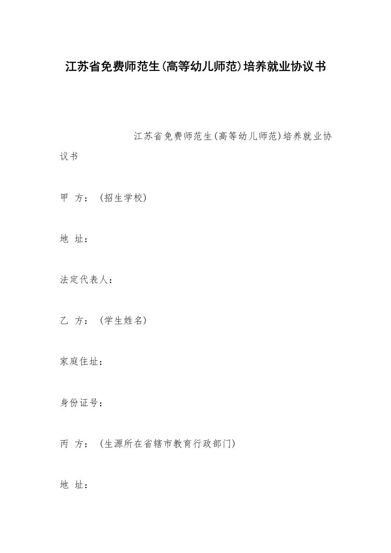 其他合同范本江苏省免费师范生(高等幼儿师范)培养就业协议书