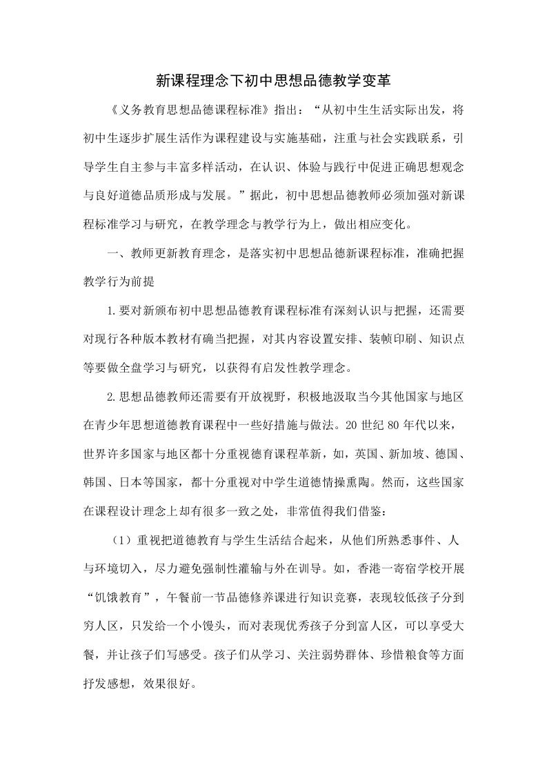 新课程理念下初中思想品德教学的变革