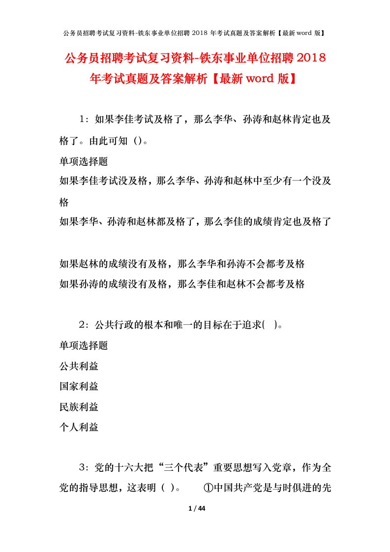 公务员招聘考试复习资料-铁东事业单位招聘2018年考试真题及答案解析最新word版