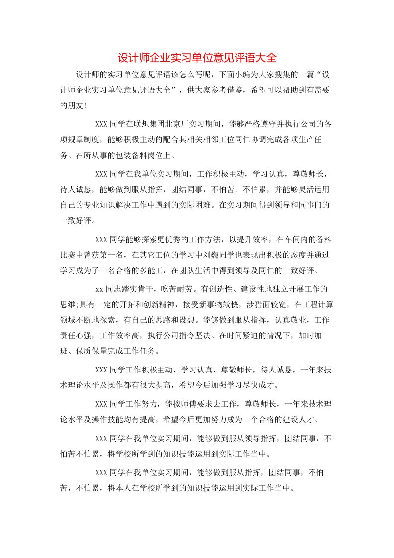 设计师企业实习单位意见评语大全