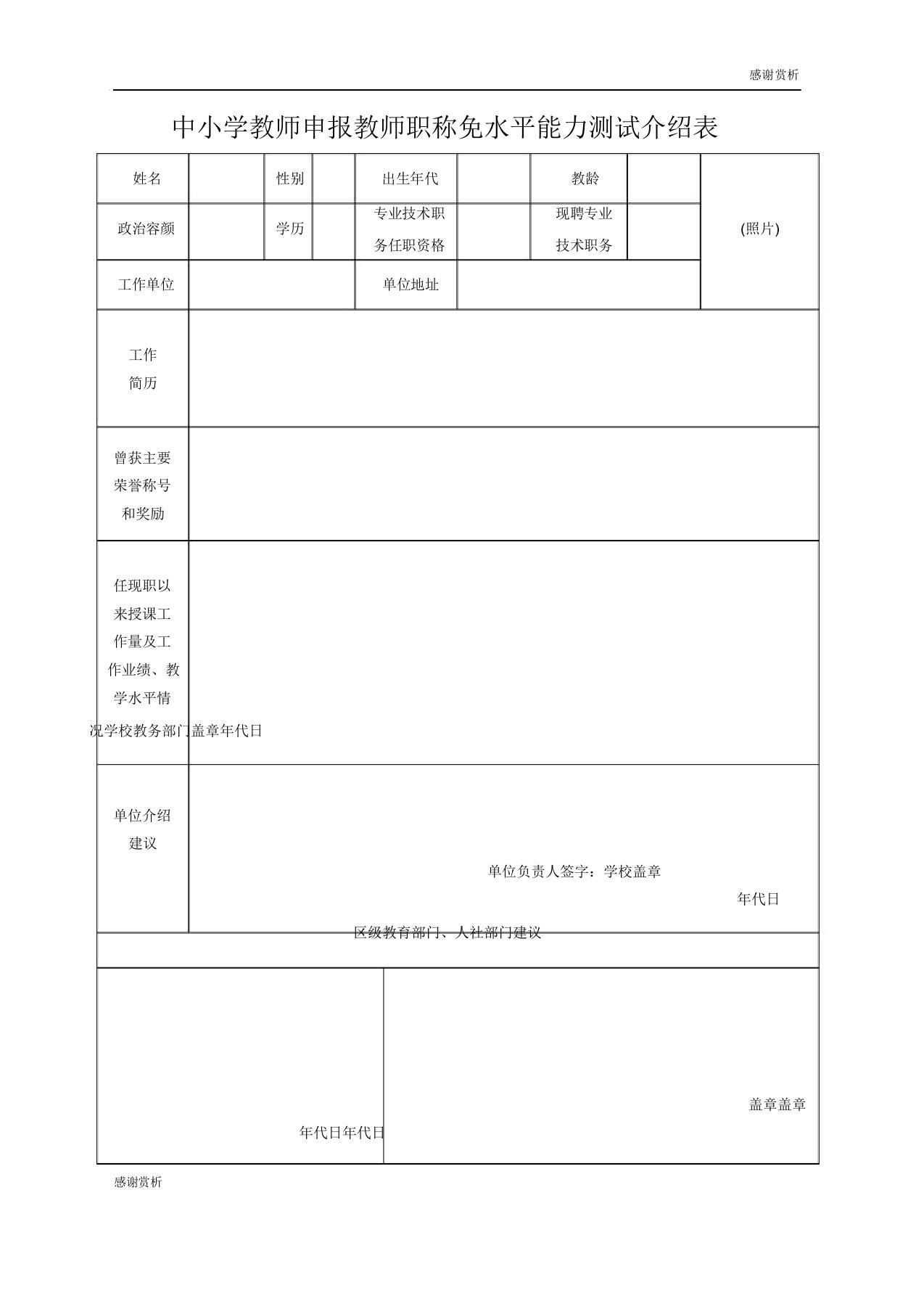 中小学教师申报教师职称免水平能力测试表doc