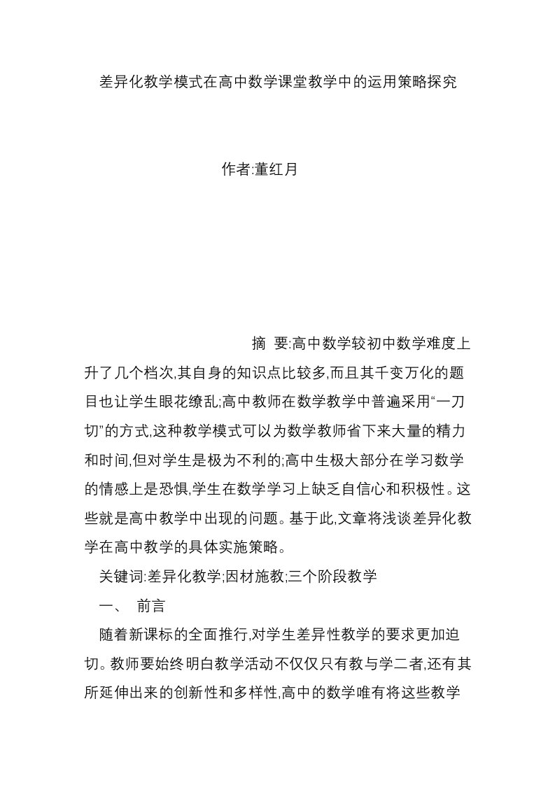 差异化教学模式在高中数学课堂教学中的运用策略探究