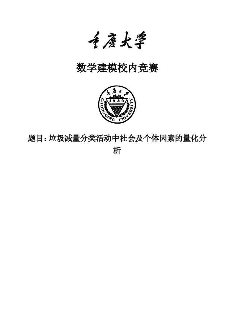 垃圾减量分类活动中社会及个体因素的量化分析