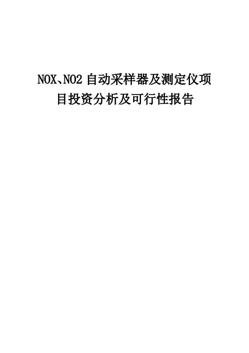 2024年NOX、NO2自动采样器及测定仪项目投资分析及可行性报告