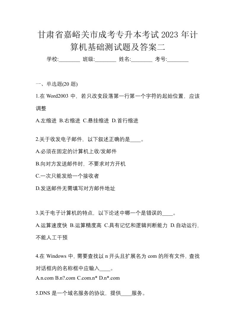 甘肃省嘉峪关市成考专升本考试2023年计算机基础测试题及答案二