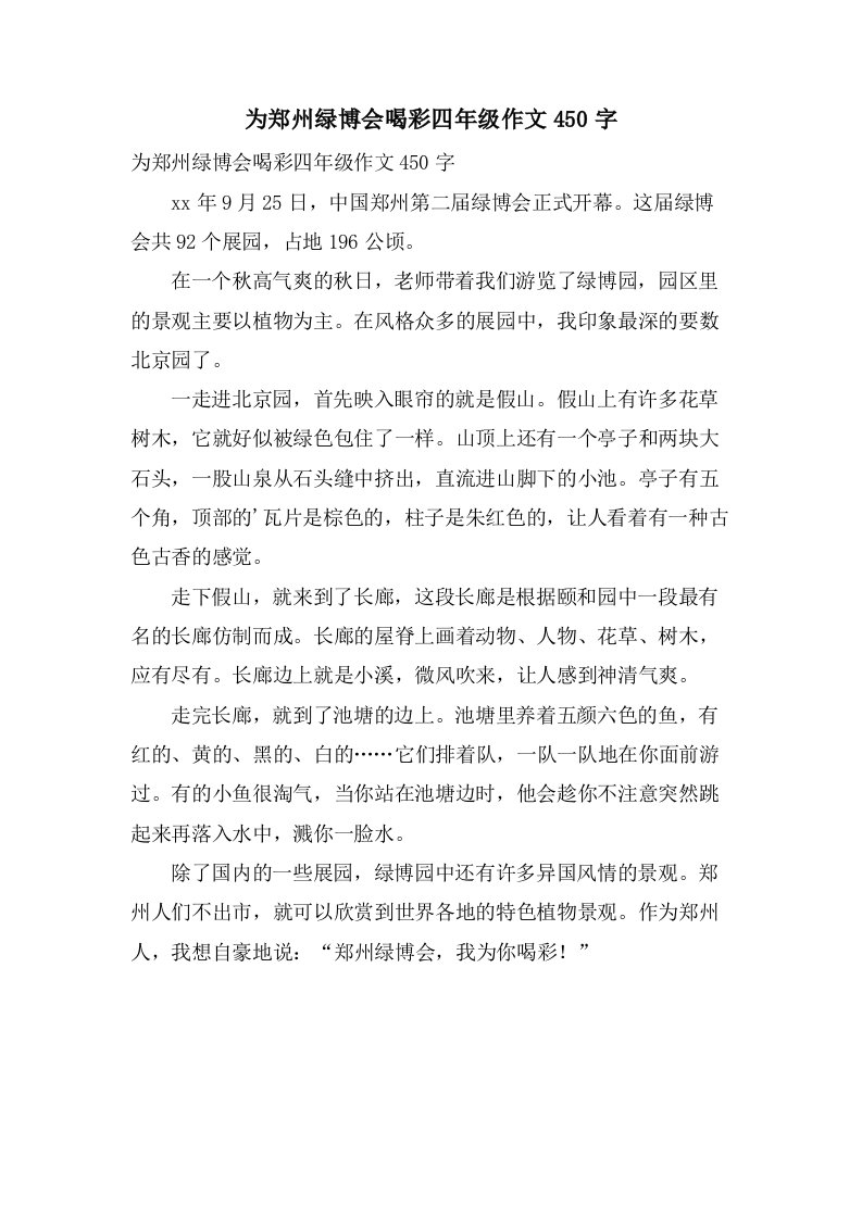 为郑州绿博会喝彩四年级作文450字