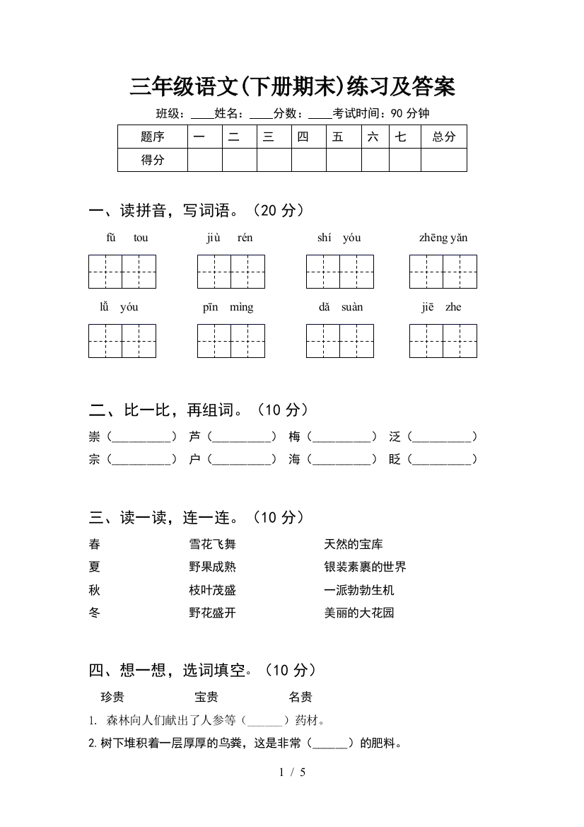 三年级语文(下册期末)练习及答案