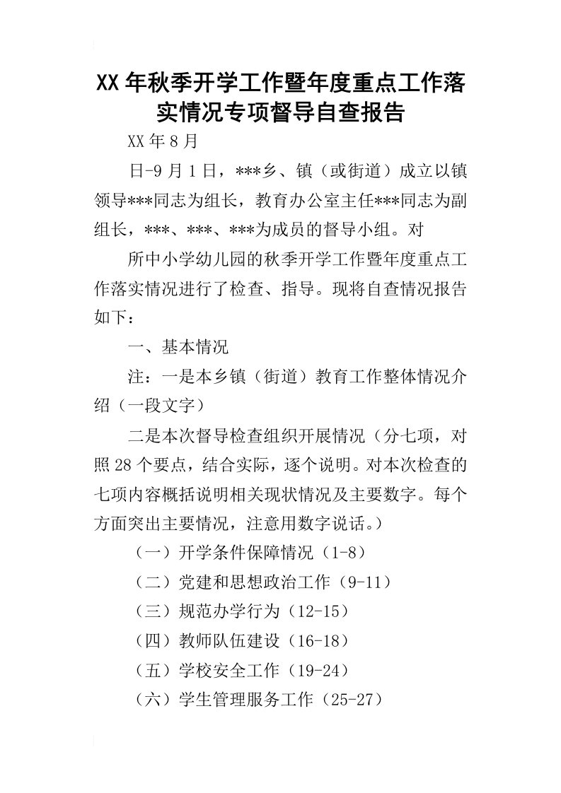 某年秋季开学工作暨年度重点工作落实情况专项督导自查报告