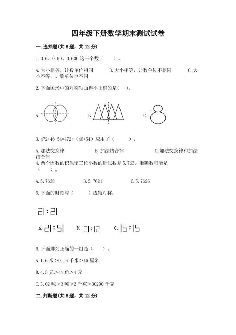 四年级下册数学期末测试试卷附参考答案【达标题】