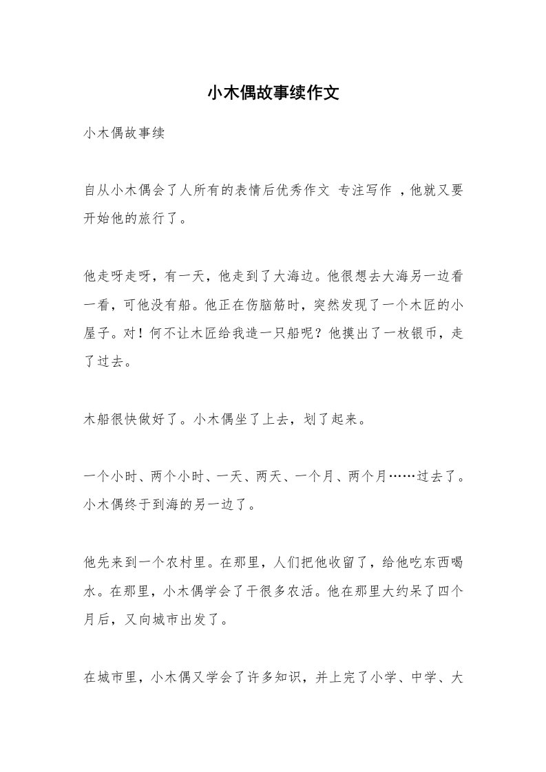 小木偶故事续作文