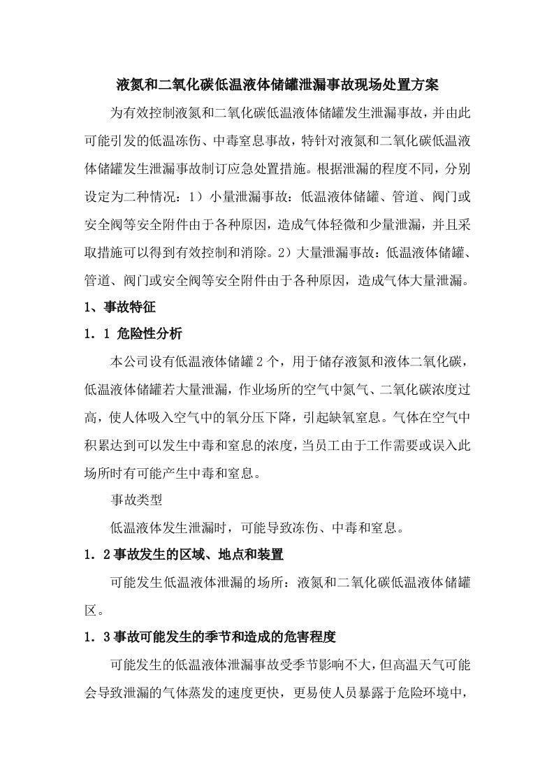 液氮和二氧化碳储罐泄漏事故现场处置方案