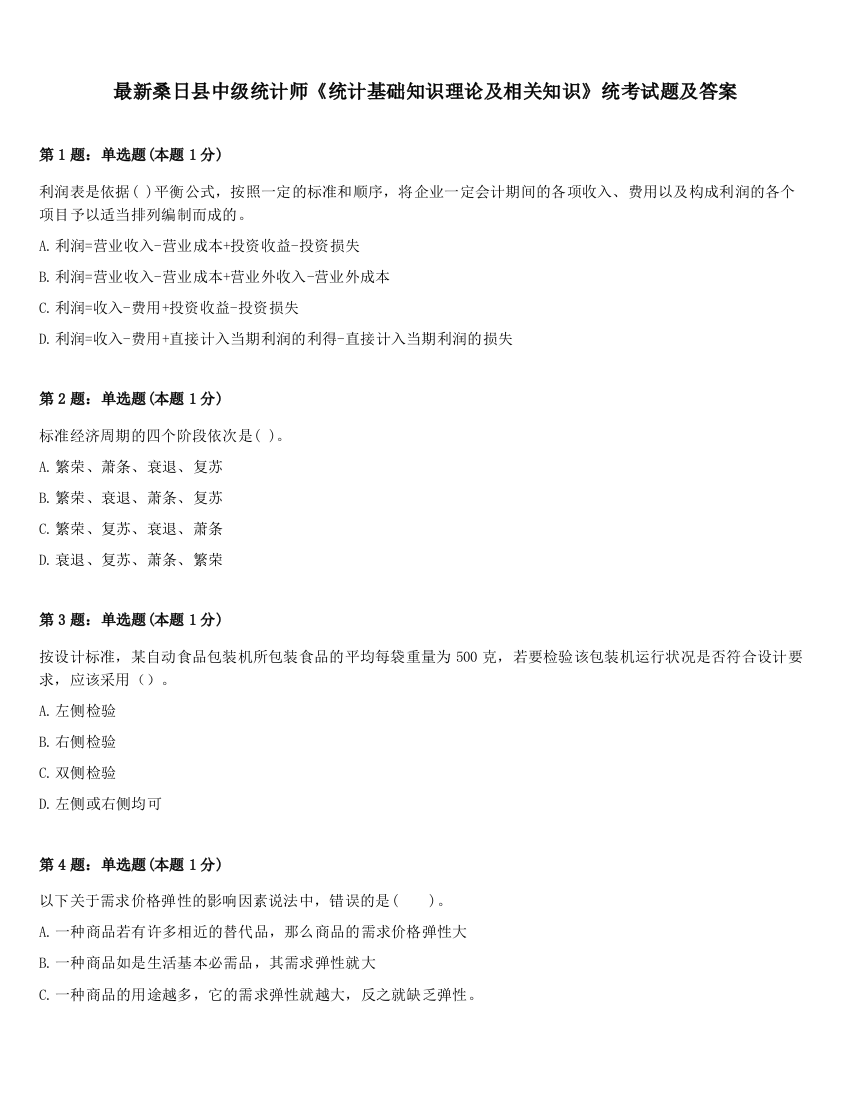 最新桑日县中级统计师《统计基础知识理论及相关知识》统考试题及答案