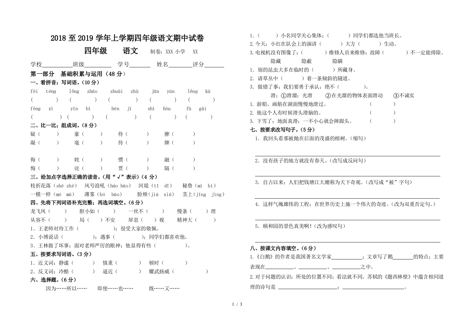 2018至2019学年上学期四年级语文期中试卷