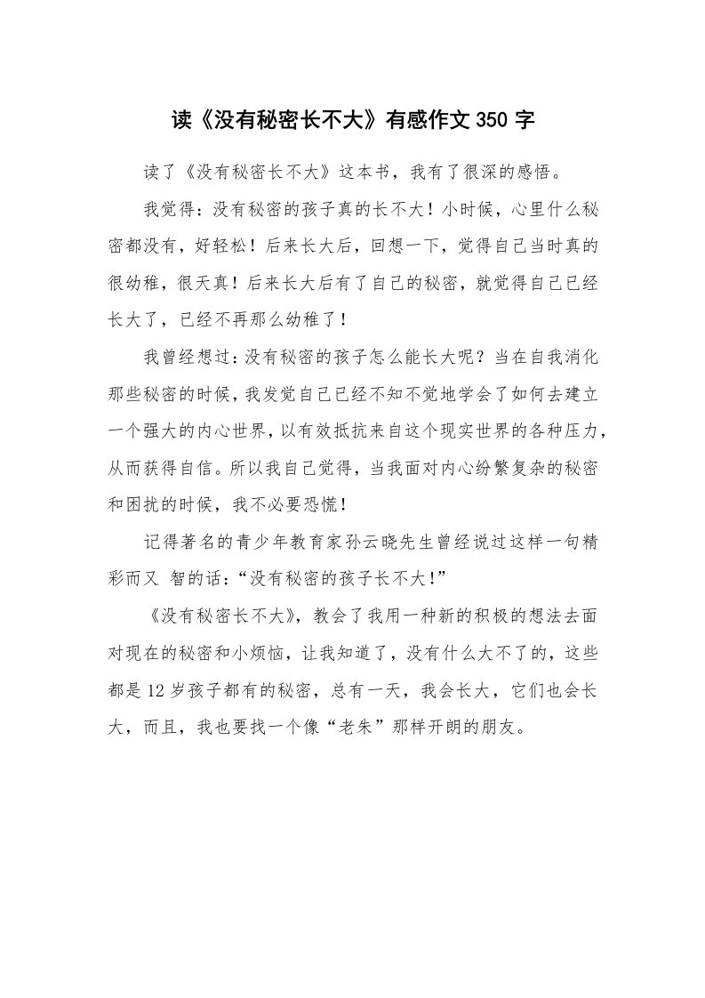 读《没有秘密长不大》有感作文350字