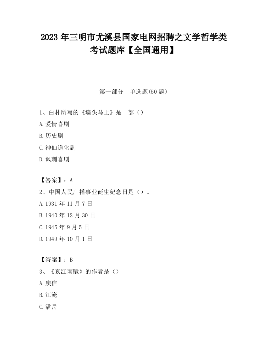 2023年三明市尤溪县国家电网招聘之文学哲学类考试题库【全国通用】