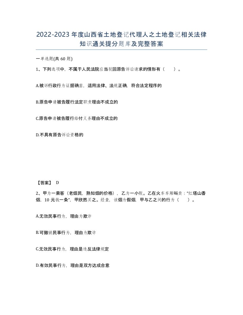 2022-2023年度山西省土地登记代理人之土地登记相关法律知识通关提分题库及完整答案