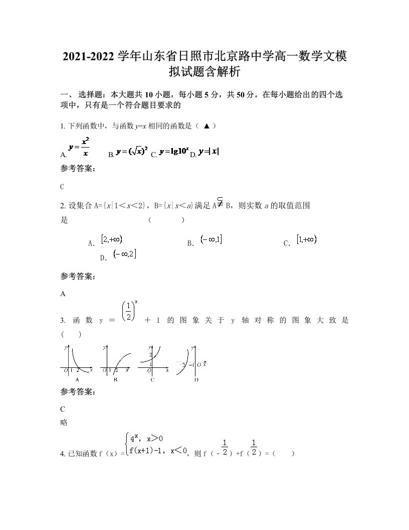 2021-2022学年山东省日照市北京路中学高一数学文模拟试题含解析