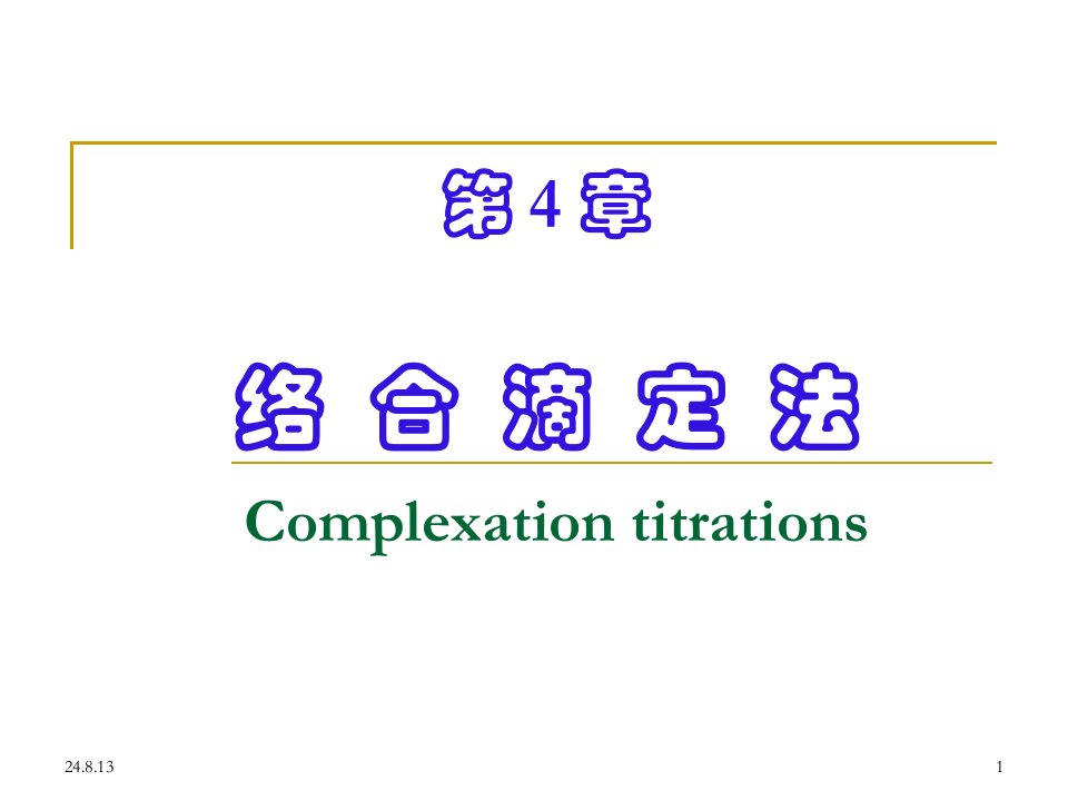 第4章络合滴定