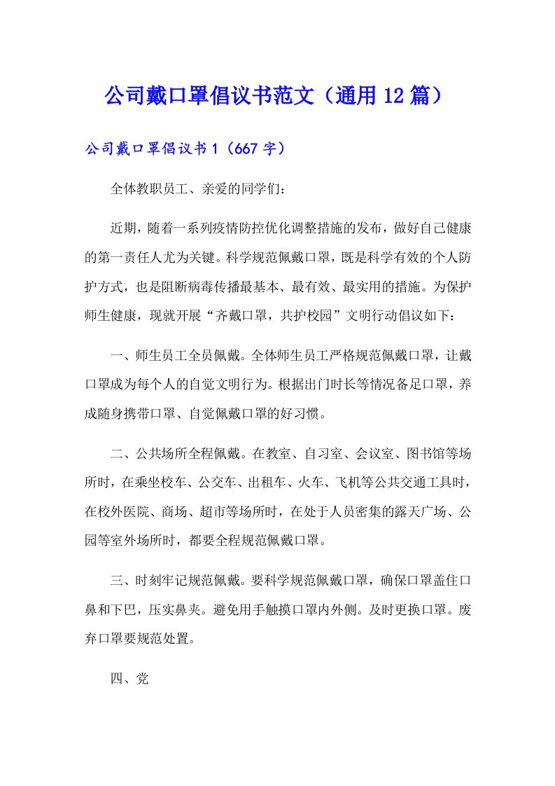 公司戴口罩倡议书范文（通用12篇）