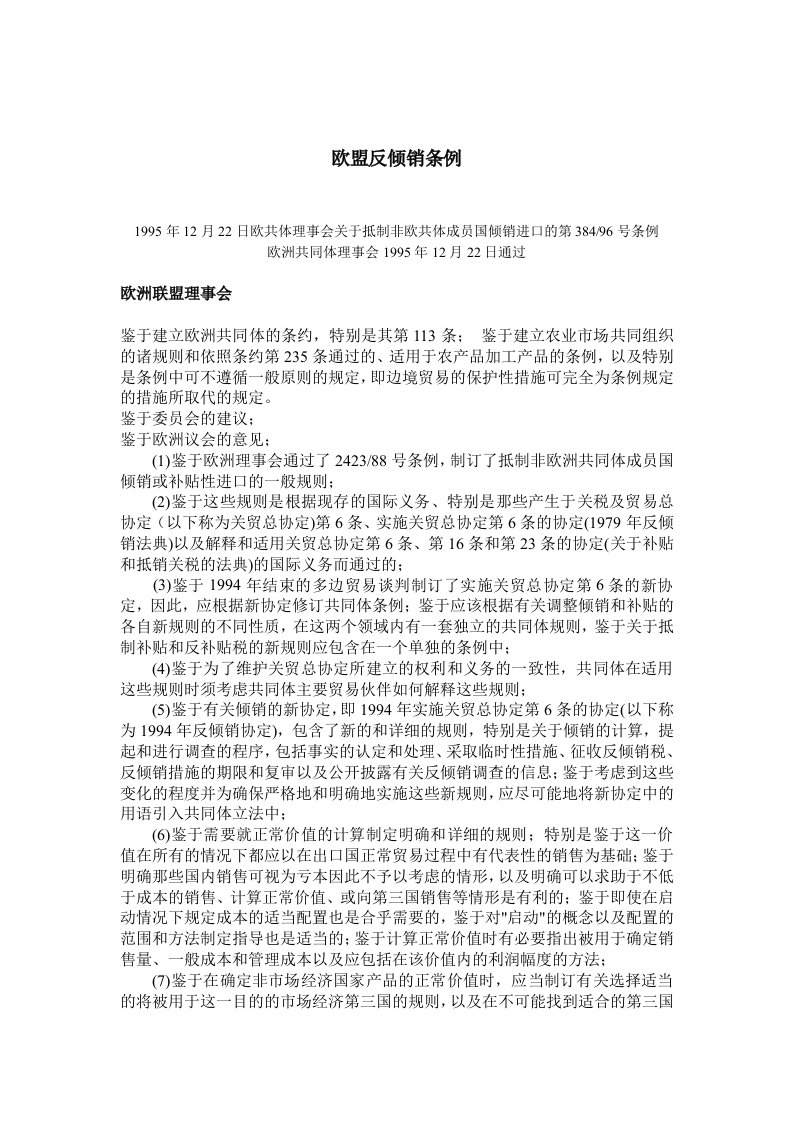 欧盟指令38496反倾销条例中文版