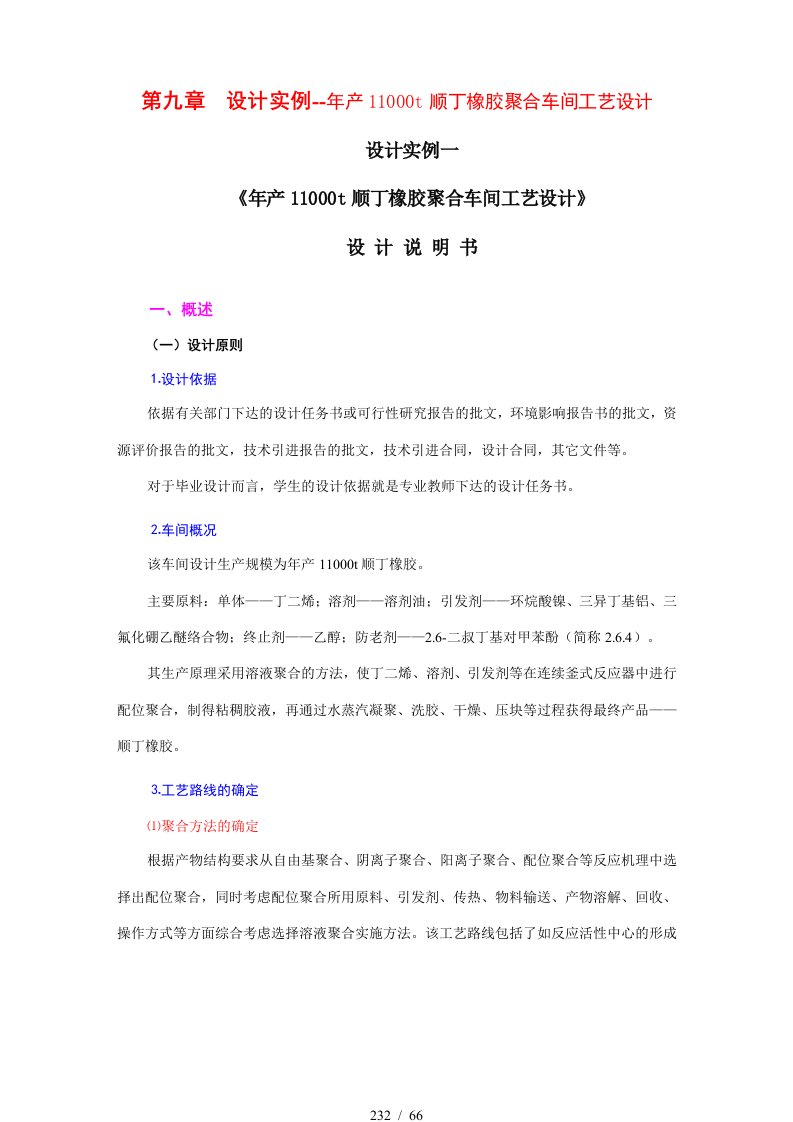 某公司橡胶聚合车间工艺设计