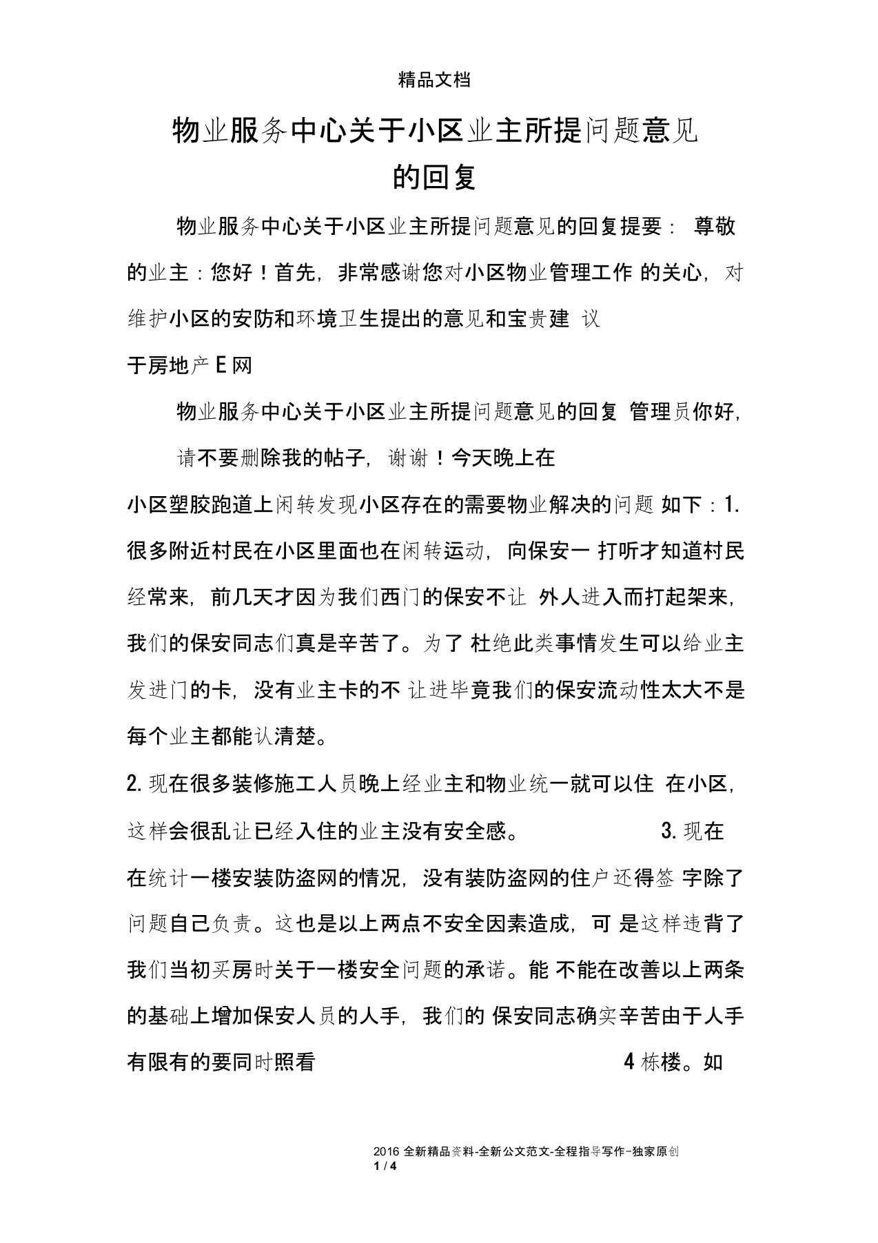 物业服务中心关于小区业主所提问题意见的回复