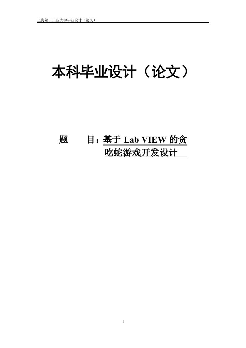 基于LabVIEW的贪吃蛇游戏设计本科毕业设计