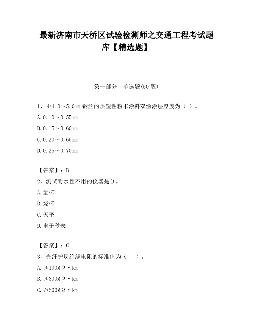 最新济南市天桥区试验检测师之交通工程考试题库【精选题】