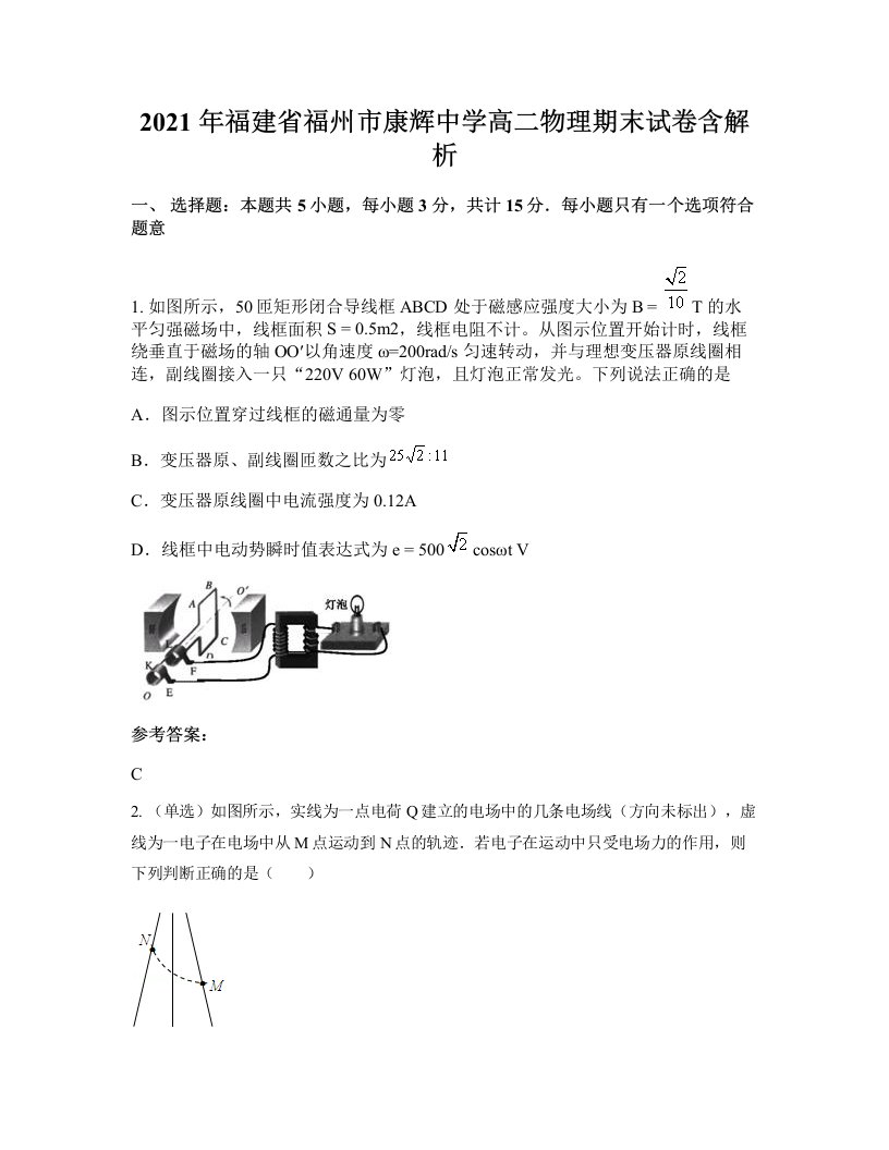 2021年福建省福州市康辉中学高二物理期末试卷含解析