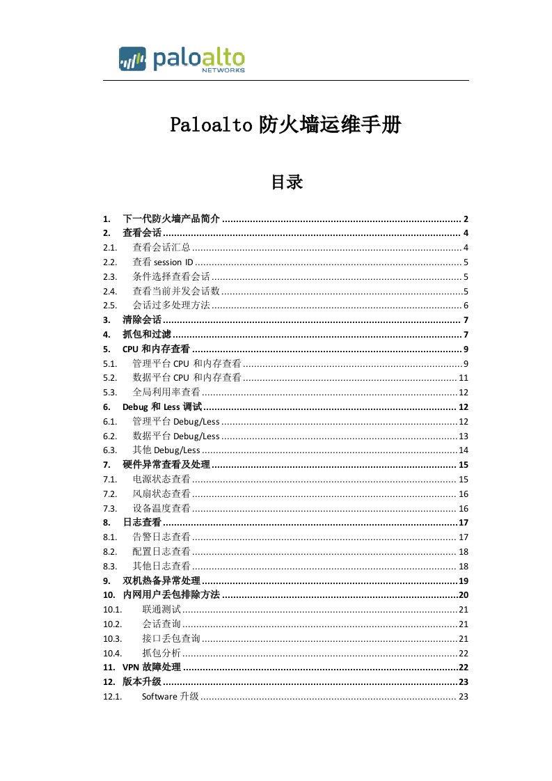 Paloalto下一代防火墙运维手册V1.1