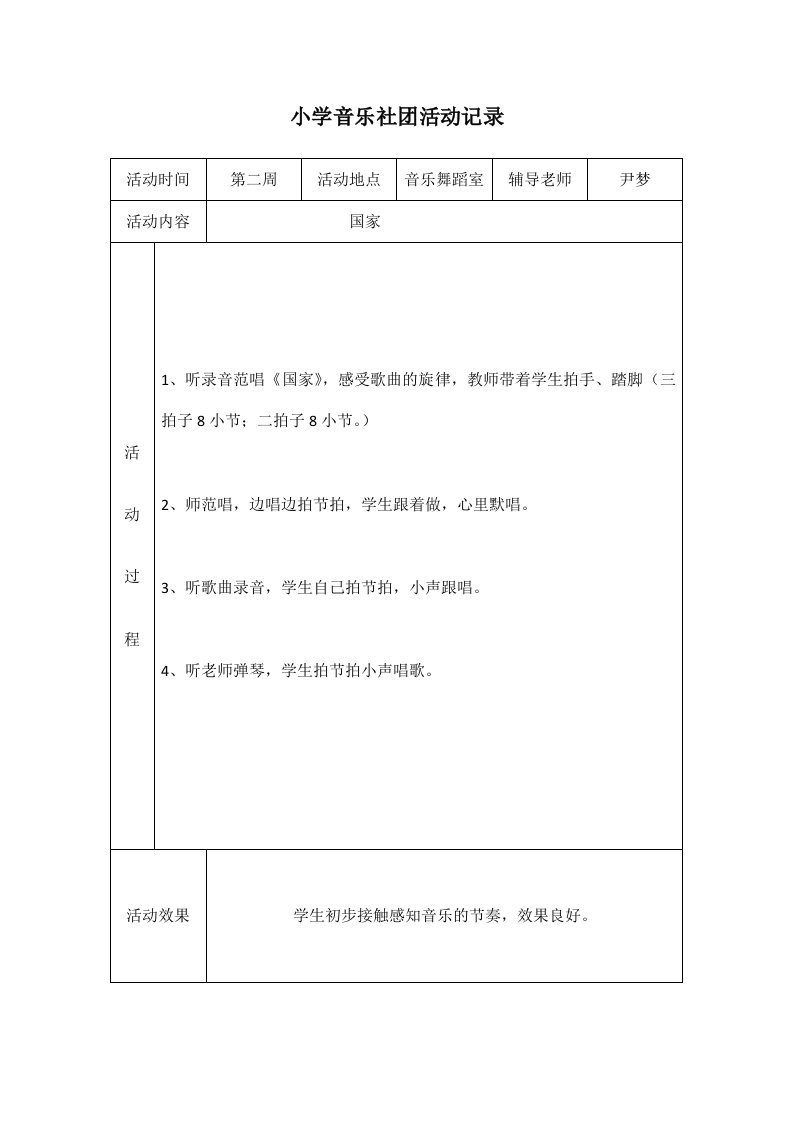 小学音乐社团活动记录