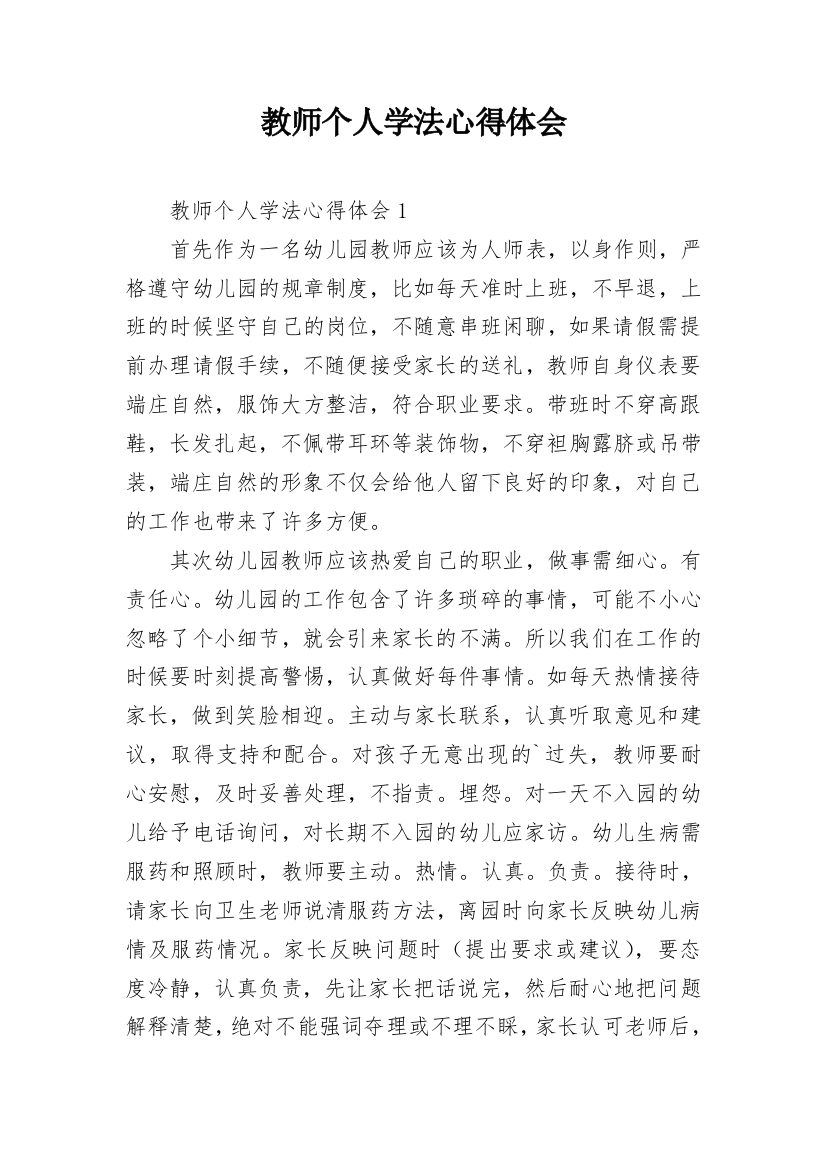 教师个人学法心得体会