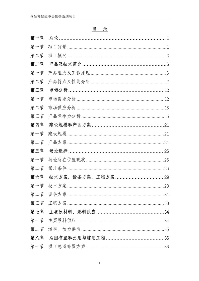 气候补偿式中央供热系统项目可行性研究报告（95页优秀甲级资质可研报告）