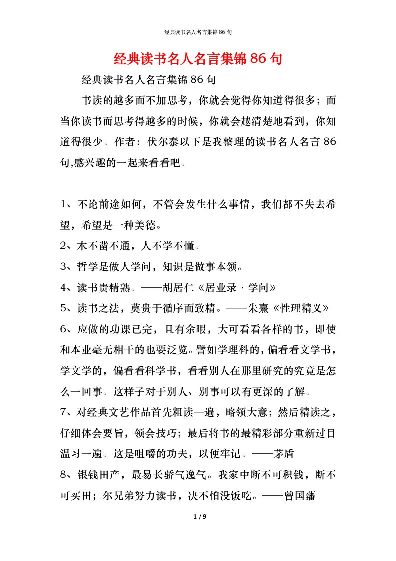 精编经典读书名人名言集锦86句