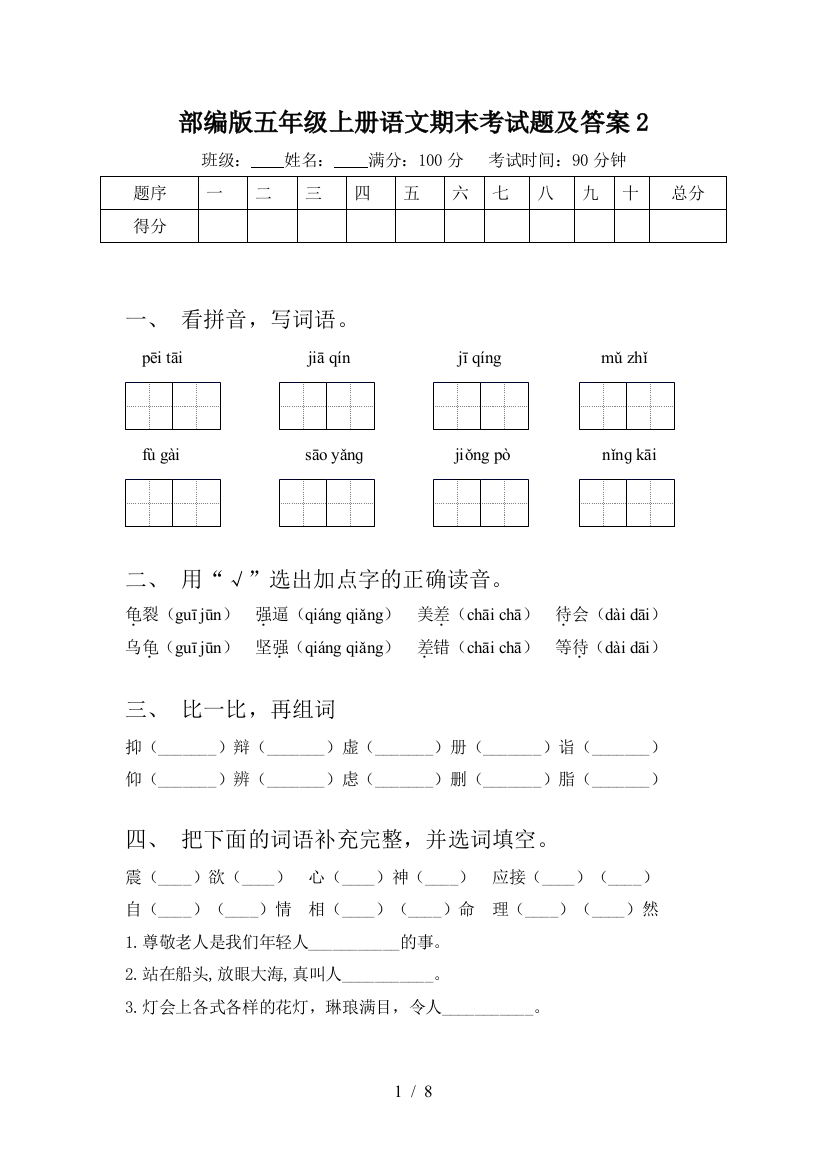 部编版五年级上册语文期末考试题及答案2