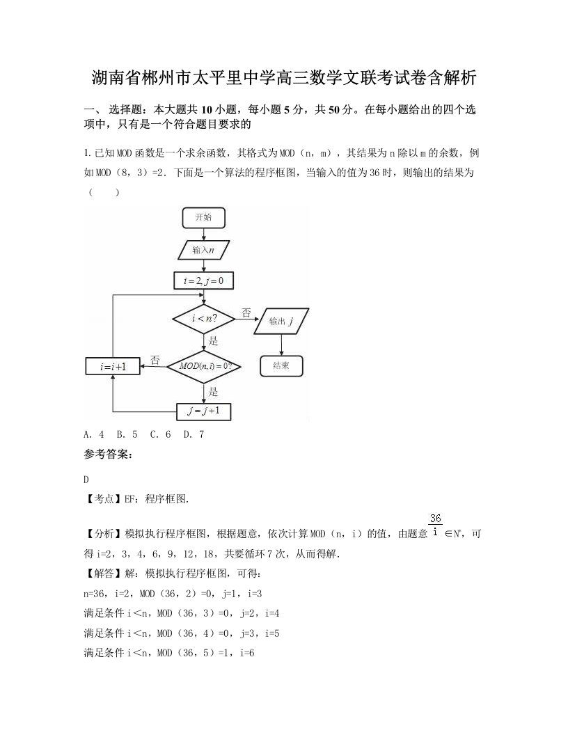 湖南省郴州市太平里中学高三数学文联考试卷含解析