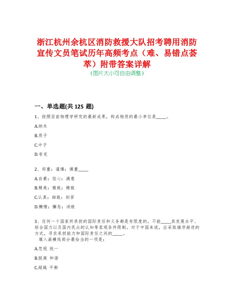 浙江杭州余杭区消防救援大队招考聘用消防宣传文员笔试历年高频考点（难、易错点荟萃）附带答案详解