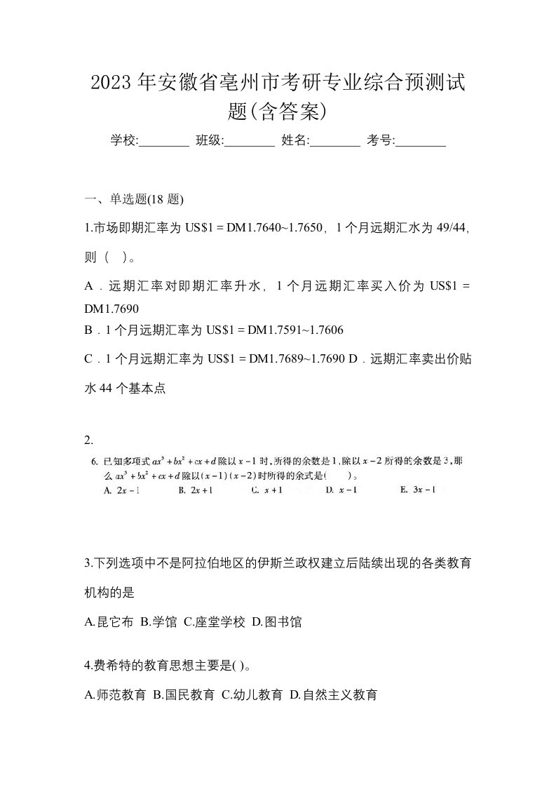 2023年安徽省亳州市考研专业综合预测试题含答案