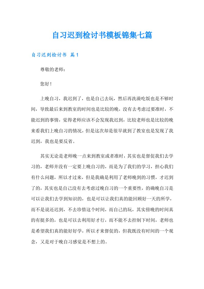 【最新】自习迟到检讨书模板锦集七篇