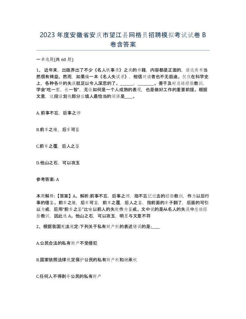 2023年度安徽省安庆市望江县网格员招聘模拟考试试卷B卷含答案