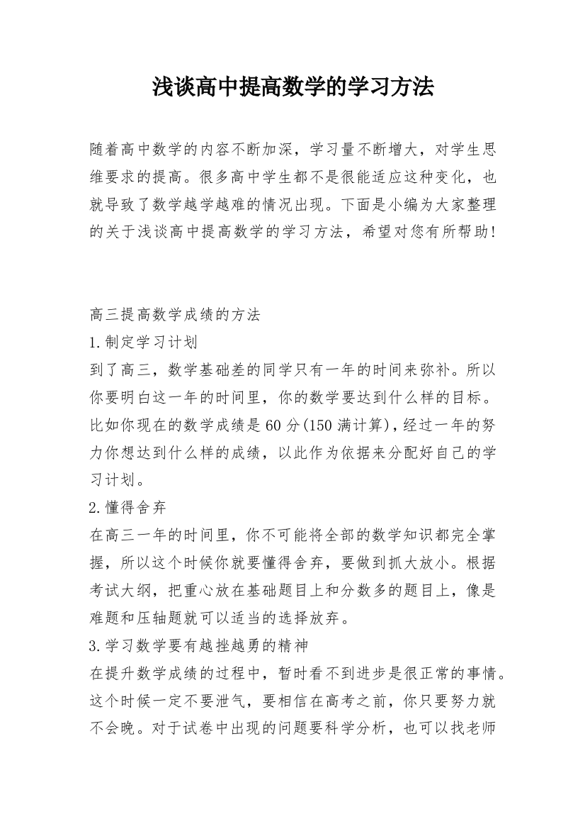 浅谈高中提高数学的学习方法