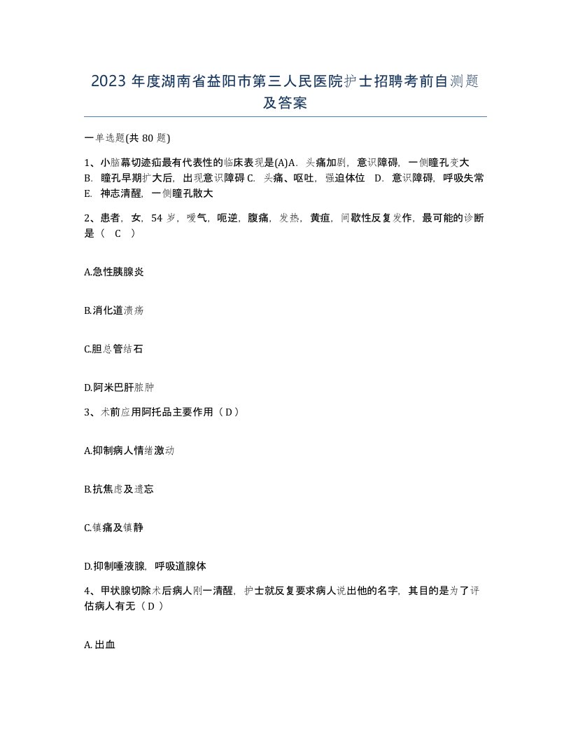 2023年度湖南省益阳市第三人民医院护士招聘考前自测题及答案